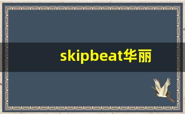 skipbeat华丽的挑战免费漫画_skip beat华丽的挑战漫画